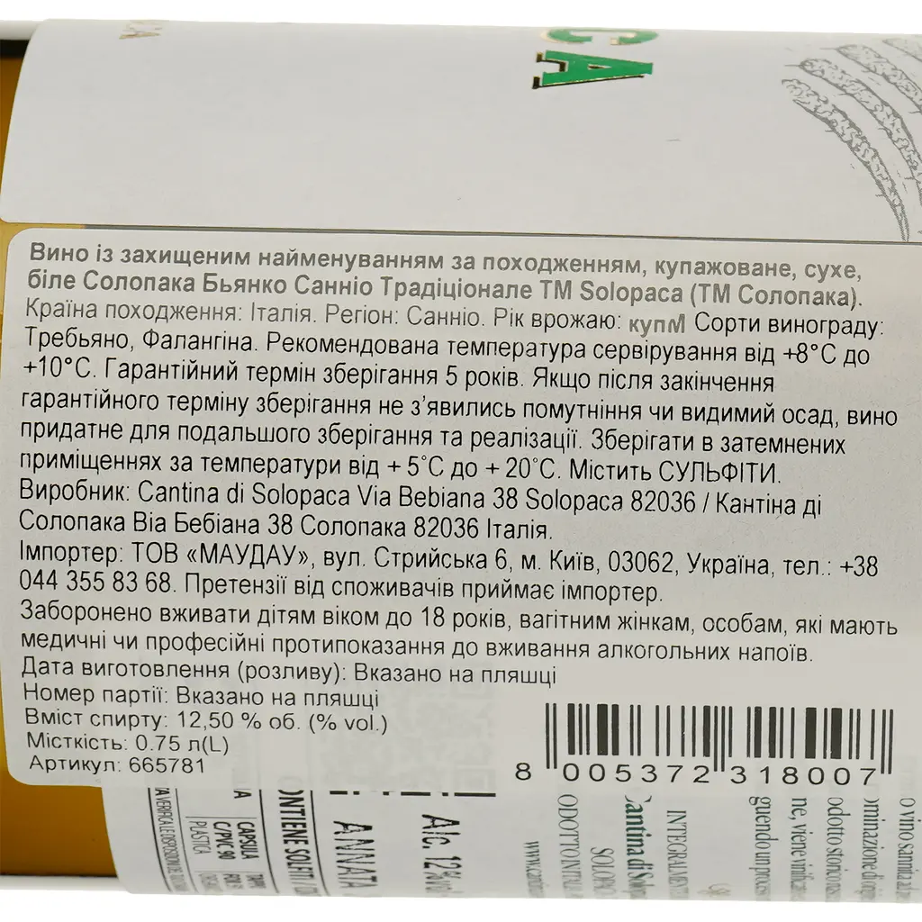 Вино Solopaca Bianco Sannio D.O.P біле сухе 0.75 л - фото 3