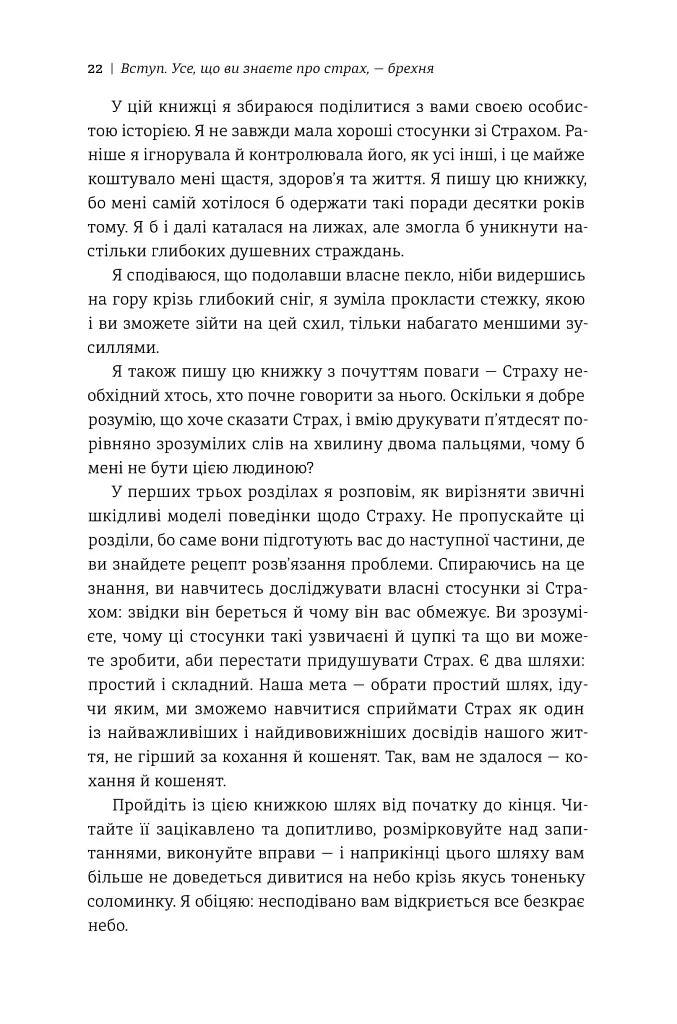 Не бійтесь боятися. Як знайти спільну мову з власним страхом - Крістен Улмер - фото 12