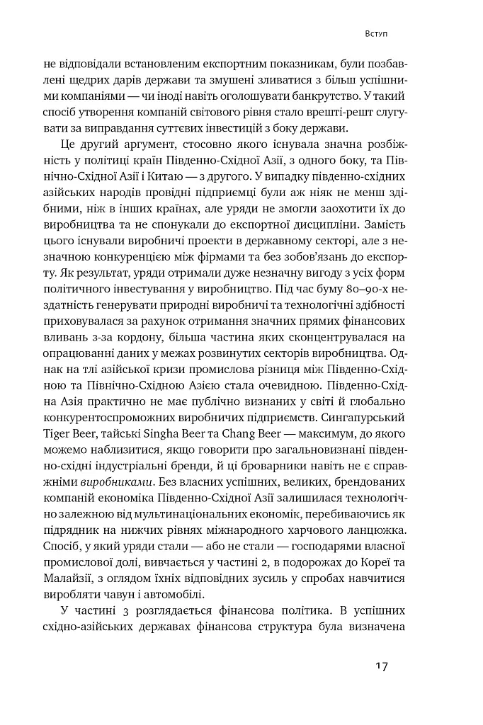 Чому Азії вдалося - Джо Стадвелл - фото 14