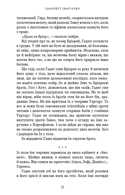Гадес і Персефона. Гра богів. Книга 6 - фото 10
