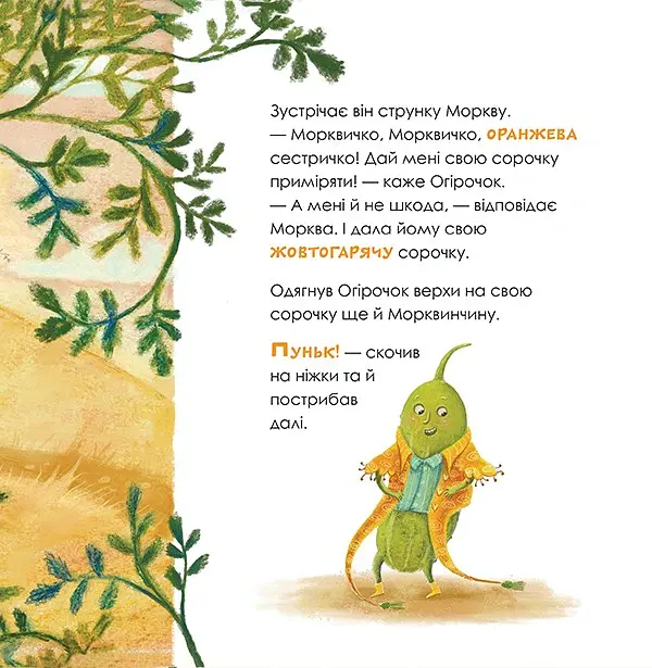 Огірочок, що вдягнув 100 сорочок - Маргарита Левчук - фото 3