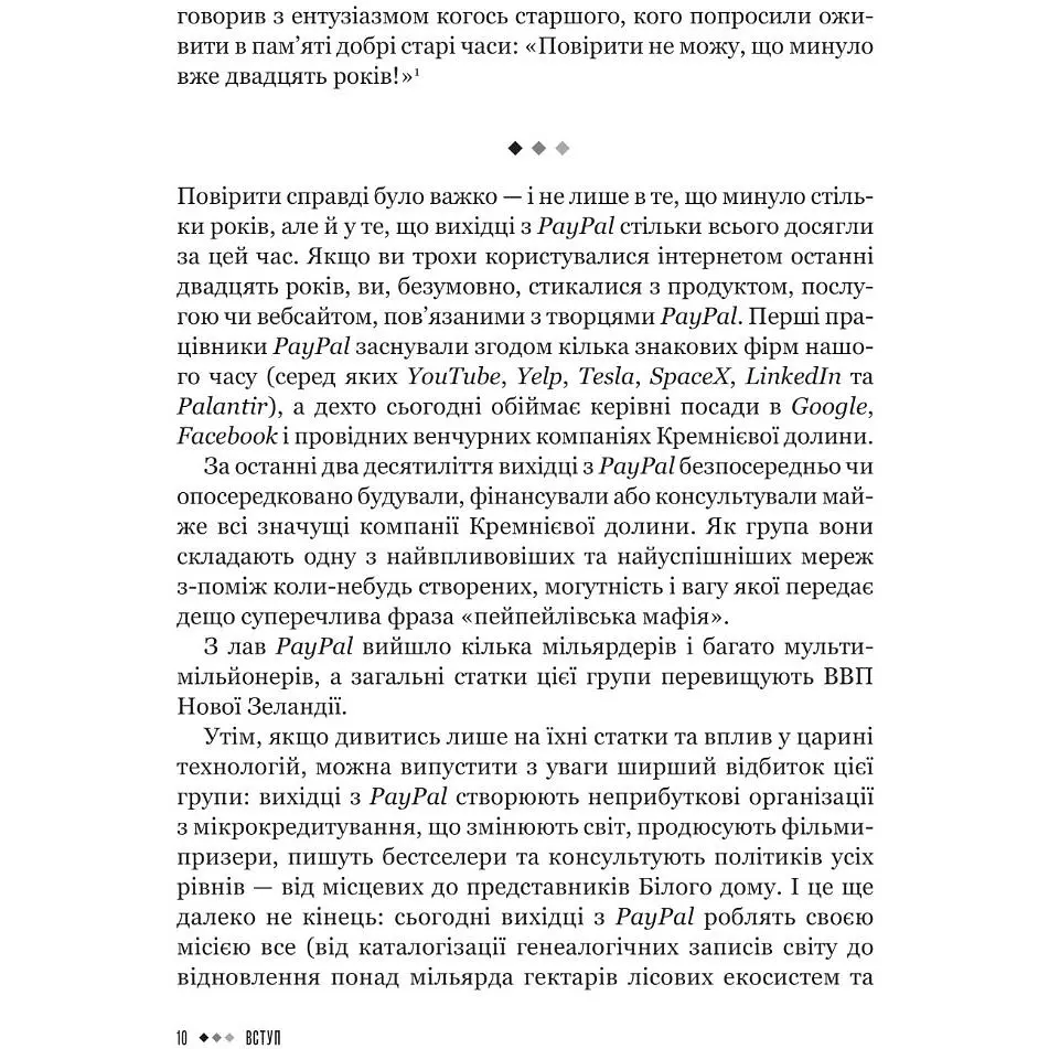 Засновники. Історія створення PayPal та Кремнієвої долини - Джиммі Соні - фото 3