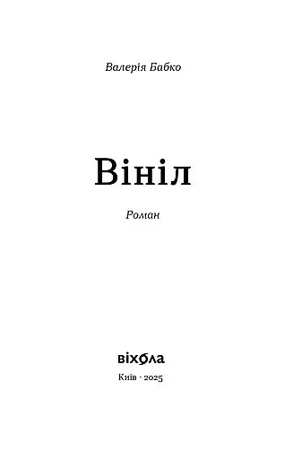 Вініл - Валерія Бабко - фото 2