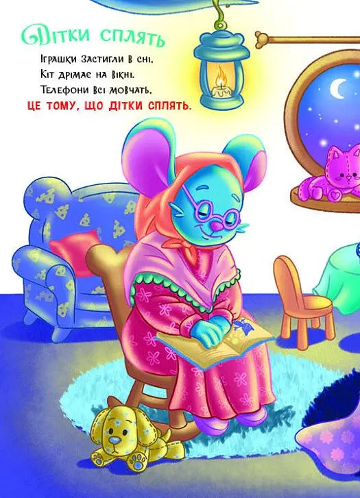 Слухняні звірята. Засинайлики - Ірина Сонечко - фото 6