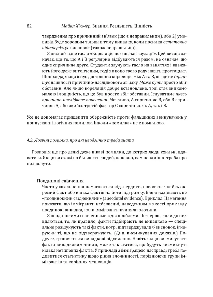 Знання. Реальність. Цінність: Вступ до аналітичної філософії майже для всіх - Майкл Х’юмер - фото 19