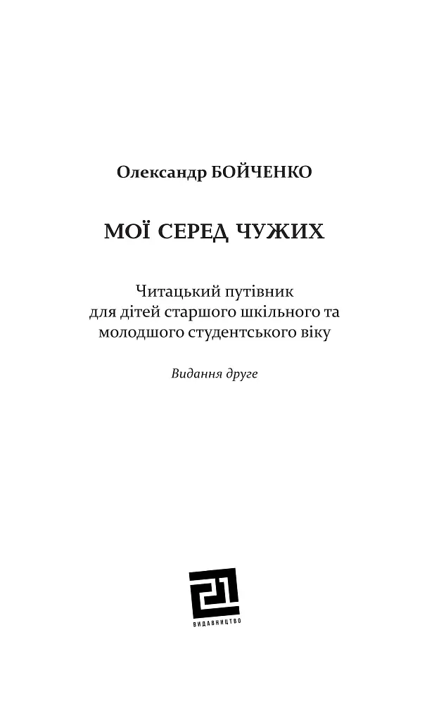 Мої серед чужих - фото 2