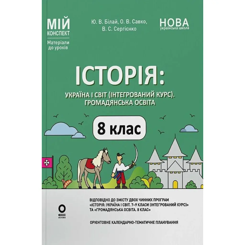 Історія: Україна і світ (інтегрований курс). Громадянська освіта. 8 клас. Мій конспект. Матеріали до уроків - Оксана Савко