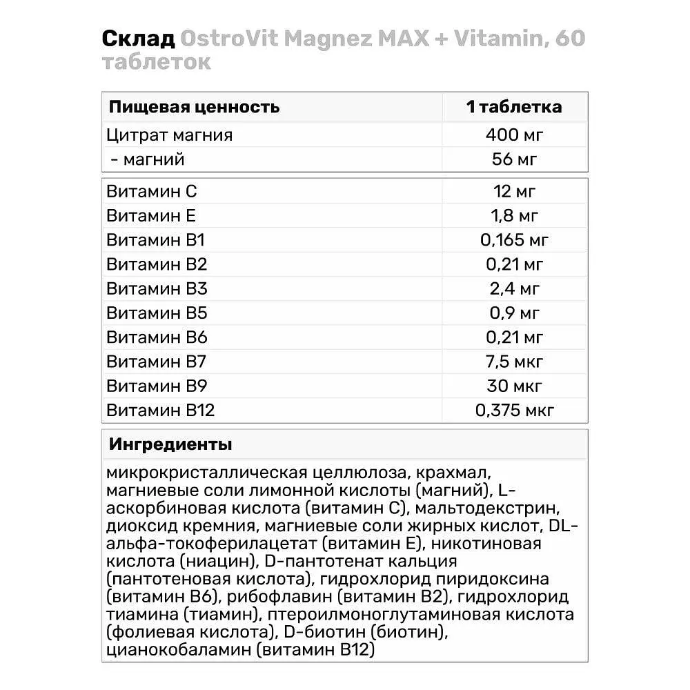 Витамины и минералы OstroVit Magnez MAX + Vitamin, 60 таблеток - фото 3