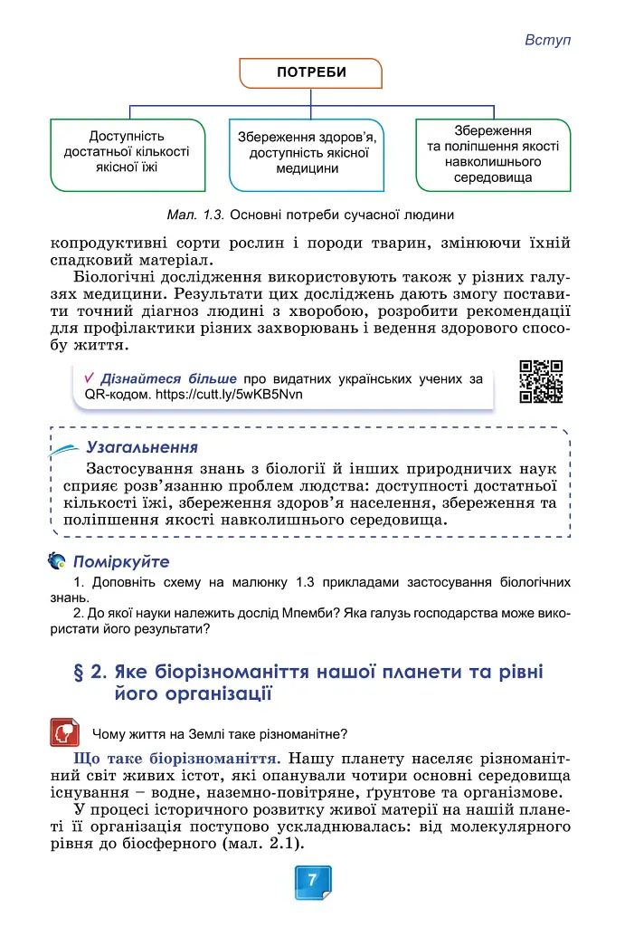 Біологія. 7 клас - Людмила Юрченко - фото 9