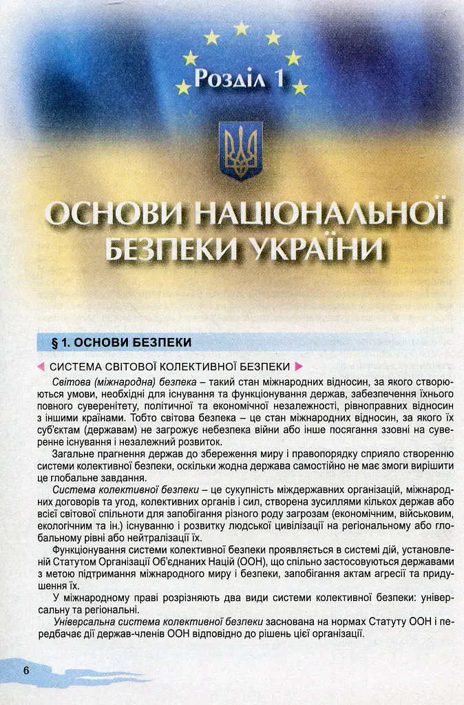 Захист Вітчизни 10 клас. Підручник. Рівень стандарту - Микола Гнатюк - фото 4