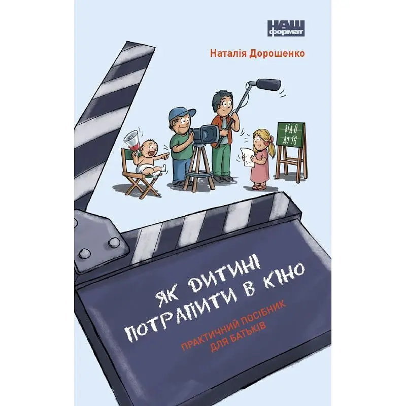Як дитині потрапити в кіно. Практичний посібник для батьків - Наталія Дорошенко - фото 1