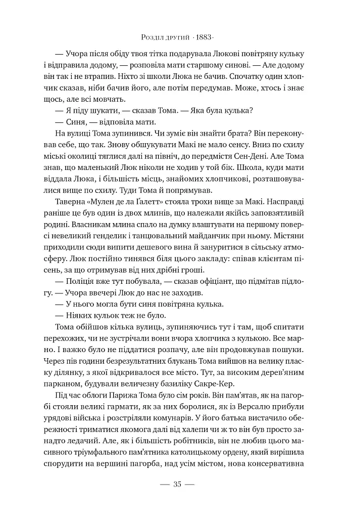 Париж - Едвард Резерфорд - фото 7