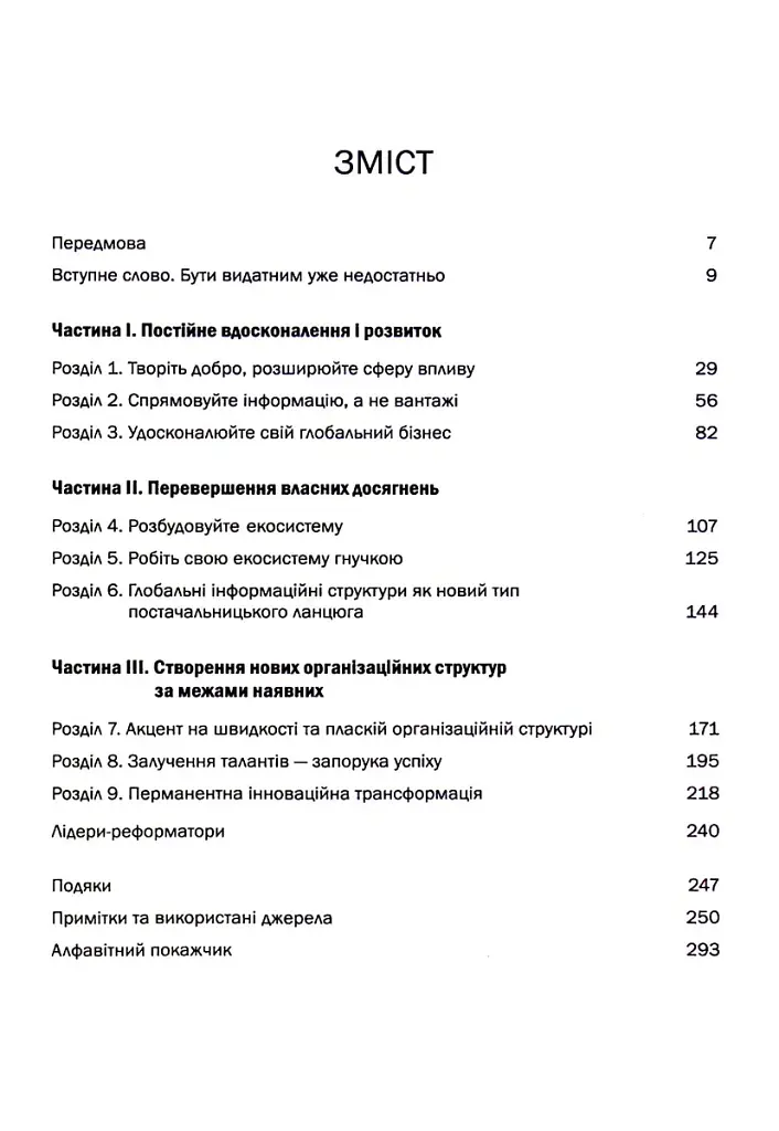 Вище власної величі. Дев’ять способів забезпечити процвітання у добу соціальних негараздів, економіч - Аріндам Бхаттачарья - фото 2