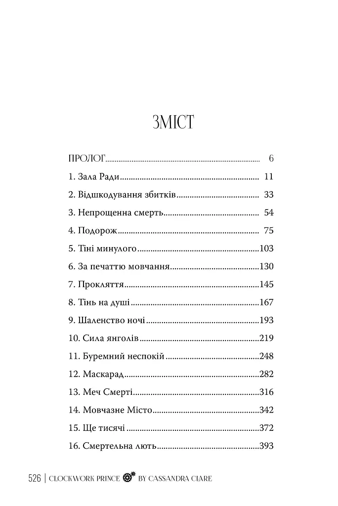 Механічний принц. Пекельні пристрої. Книжка 2 - Кассандра Клер - фото 4