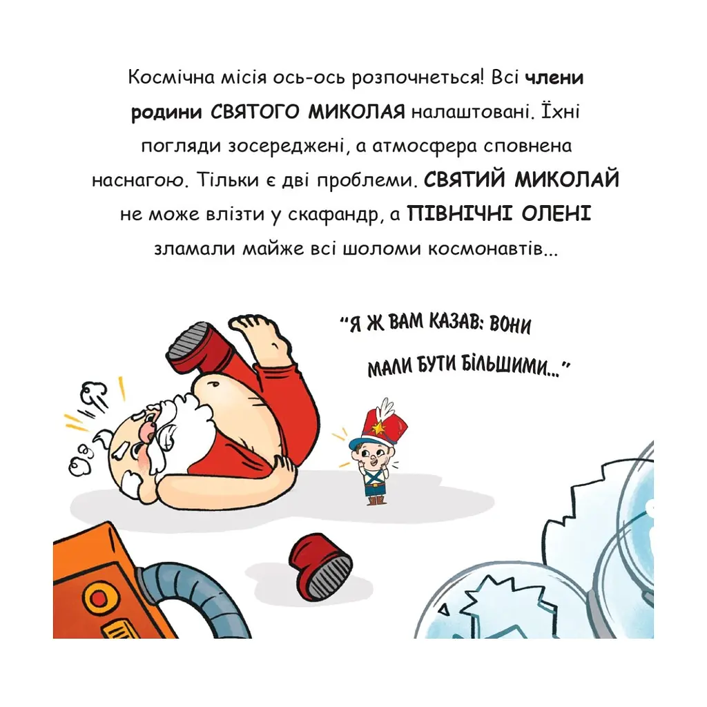Книга Святий Миколай вирушає в космос - Паоло Манчіні, Лука де Леоне Yakaboo Publishing (9786178222345) - фото 6
