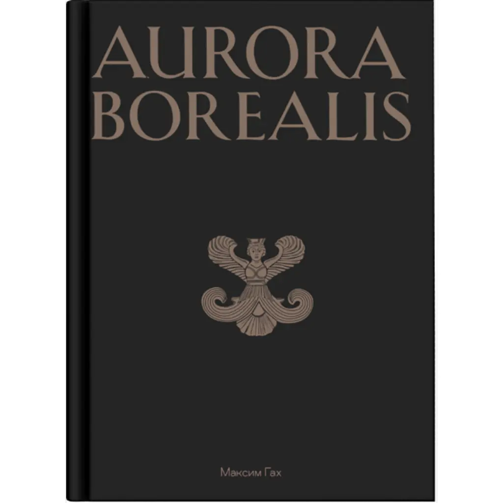 Aurora Borealis - Максим Гах