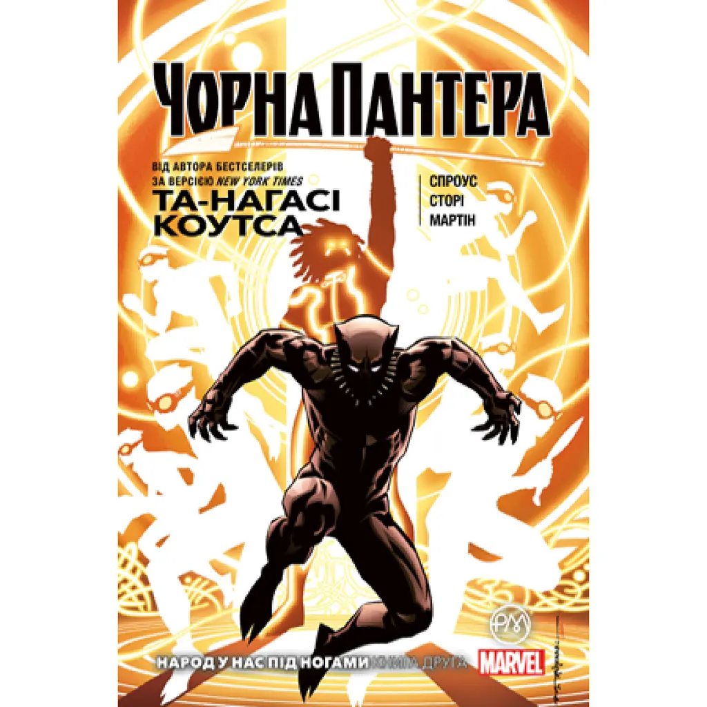 Чорна Пантера. Народ у нас під ногами. Книга 2 - Та-Нагасі Коутс