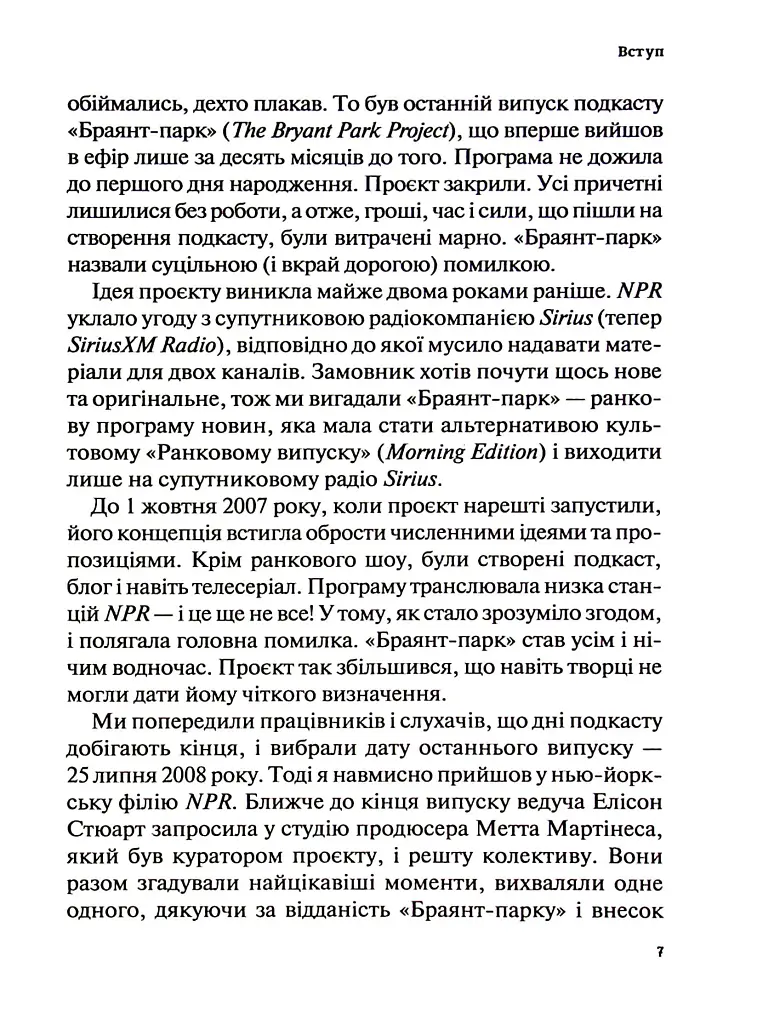 Гучніше! Як створювати круті подкасти - Ерік Нюзум - фото 6