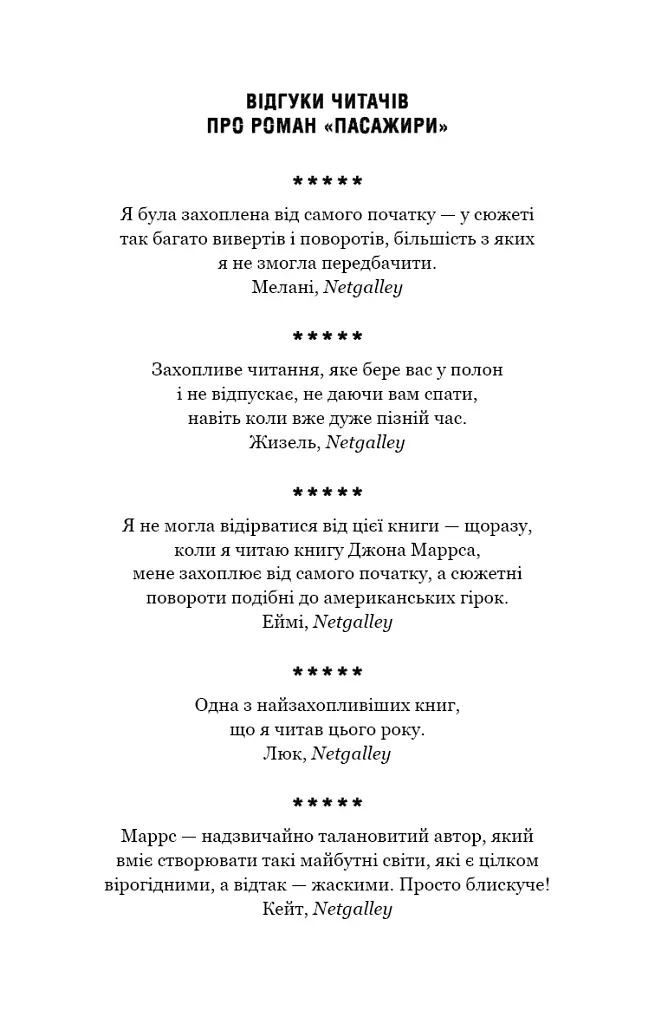 Пасажири - Джон Маррс - фото 4
