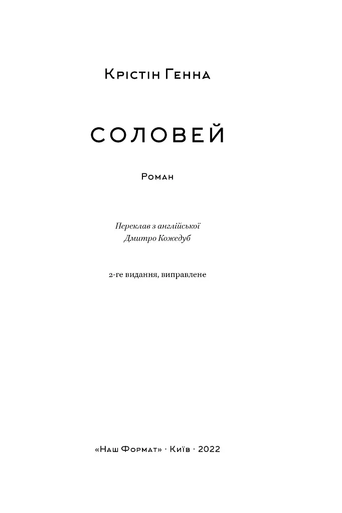Соловей - Крістін Генна - фото 7