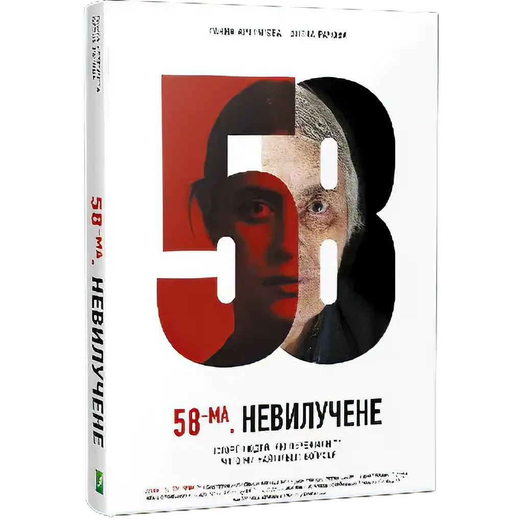 58-й. Неизъятое – Анна Артемьева, Елена Рачова - фото 2