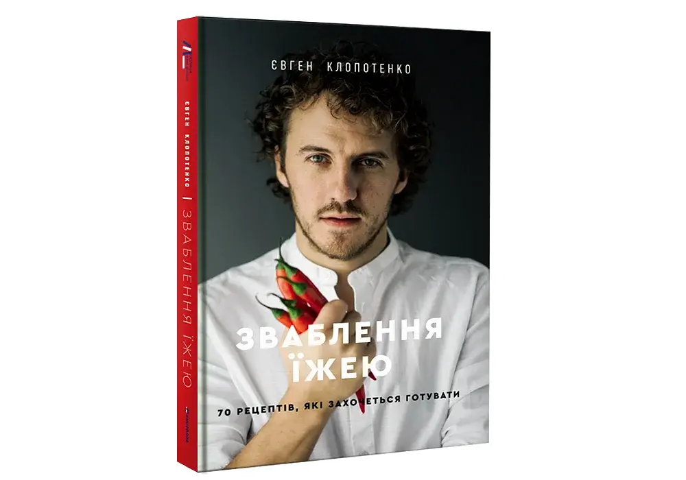 Зваблення їжею. 70 рецептів, які захочеться готувати - фото 3