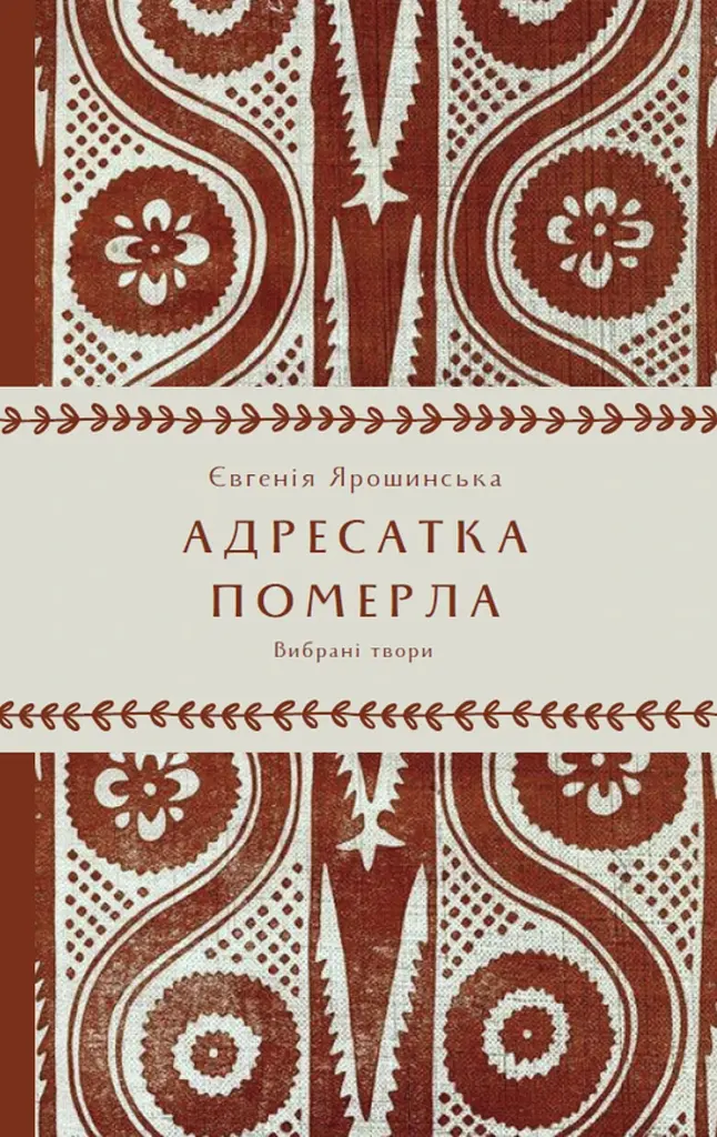 Адресатка померла