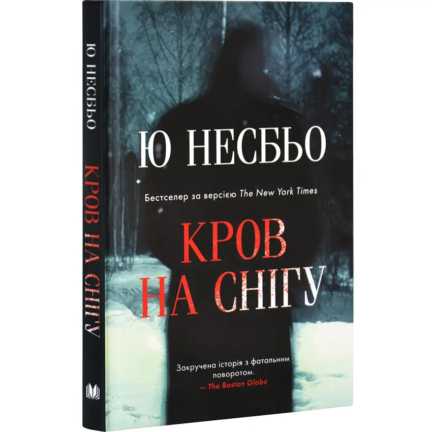 Кров на снігу - Ю Несбьо | КМ-БУКС, книга українською, нова, тверда