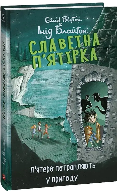 П’ятеро потрапляють у пригоду. Славетна п’ятірка. Книга 9 - Інід Блайтон - фото 2