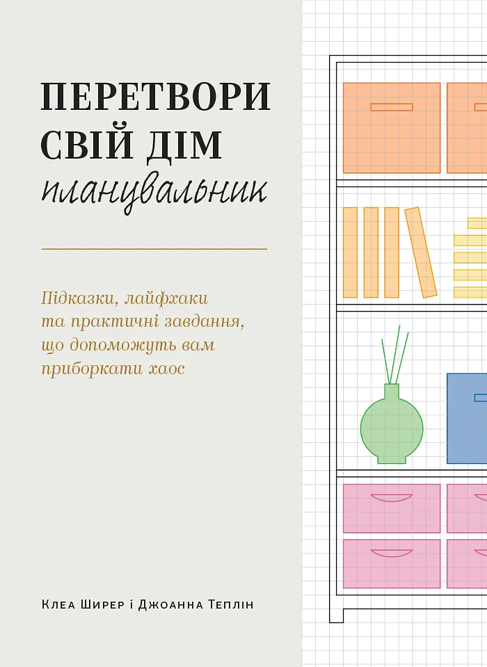 Перетвори свій дім: Планувальник