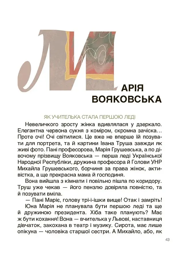 Творці української нації. Розповіді для дітей - фото 4