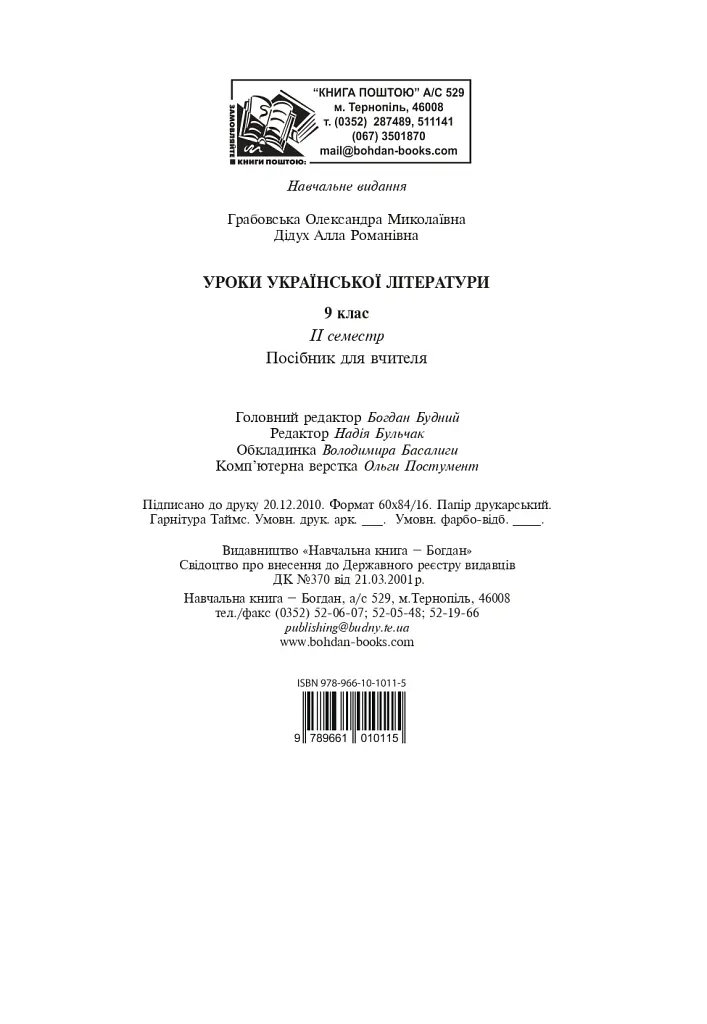 Уроки української літератури. 9 клас. ІІ семестр. Посібник для вчителя - Олександра Грабовська - фото 12