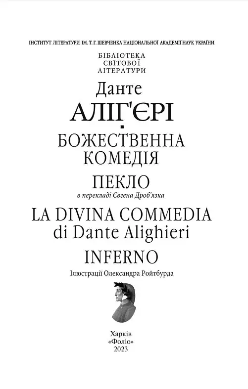Божественна комедія. Пекло/ La Divina Commedia. Inferno - фото 2