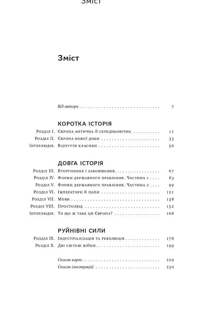 Найкоротша історія Європи - фото 3