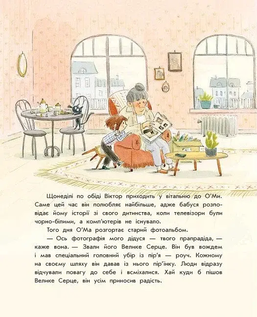 Секрет Великого Серця - фото 2