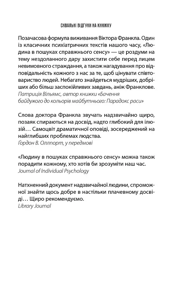 Людина в пошуках справжнього сенсу. Психолог у концтаборі - фото 5