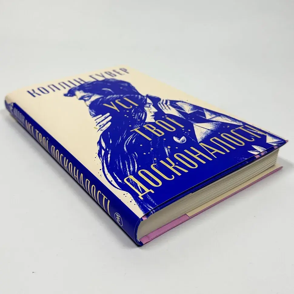 Все твои совершенства - Коллин Гувер | Родной язык, книга на украинском, новая, твердая - фото 3