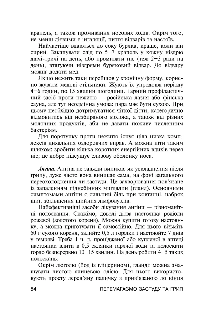 Перемагаємо застуду та грип - Сергій Чугунов - фото 16