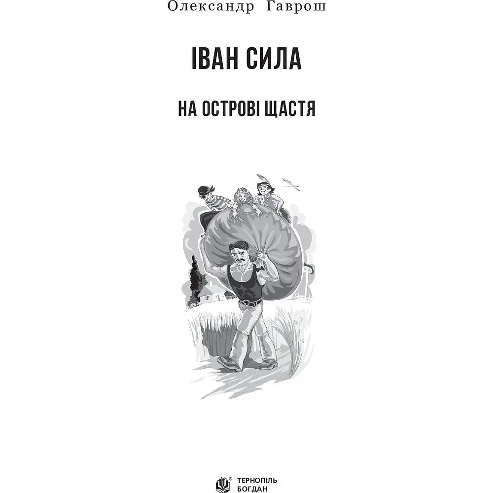 Іван Сила на острові Щастя - Гаврош Олександр (978-966-10-5129-3) - фото 3