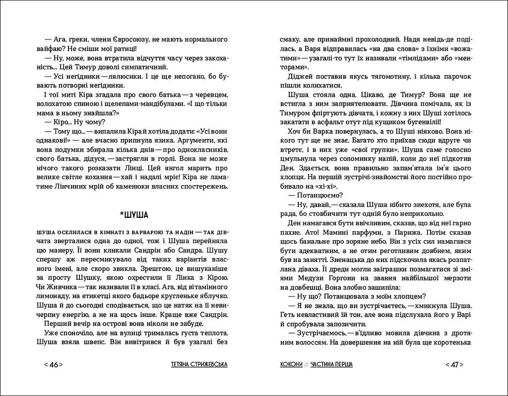 Кокони - Тетяна Стрижевська (R1006003У) - фото 4
