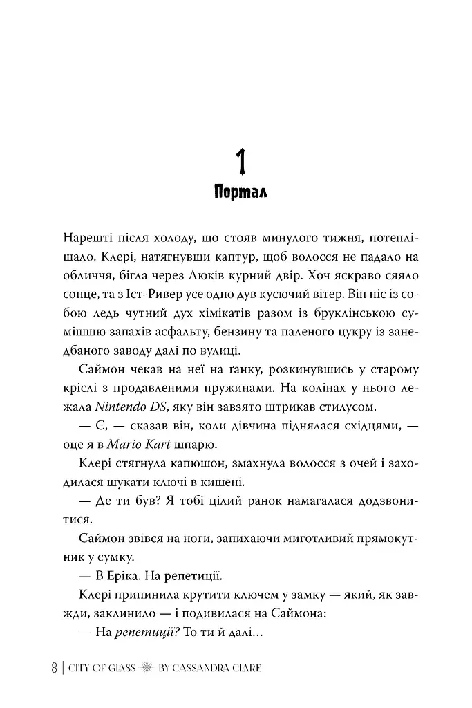 Місто Скла. Знаряддя Смерті. Книжка 3 - фото 5