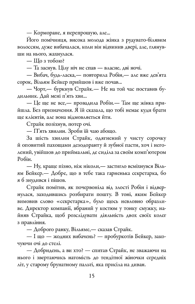 Шовкопряд. Детектив Корморан Страйк. Книга 2 - фото 14