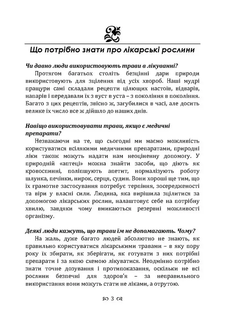 Мудрість природи: 365 відповідей про лікування травами - фото 2