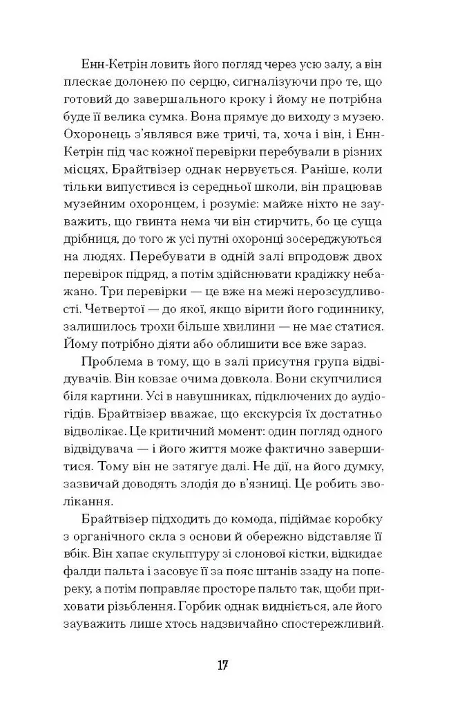 Мистецький злодій. Правдива історія про любов, злочини і небезпечну одержимість - Фінкель Майкл (СТ902357У) - фото 6