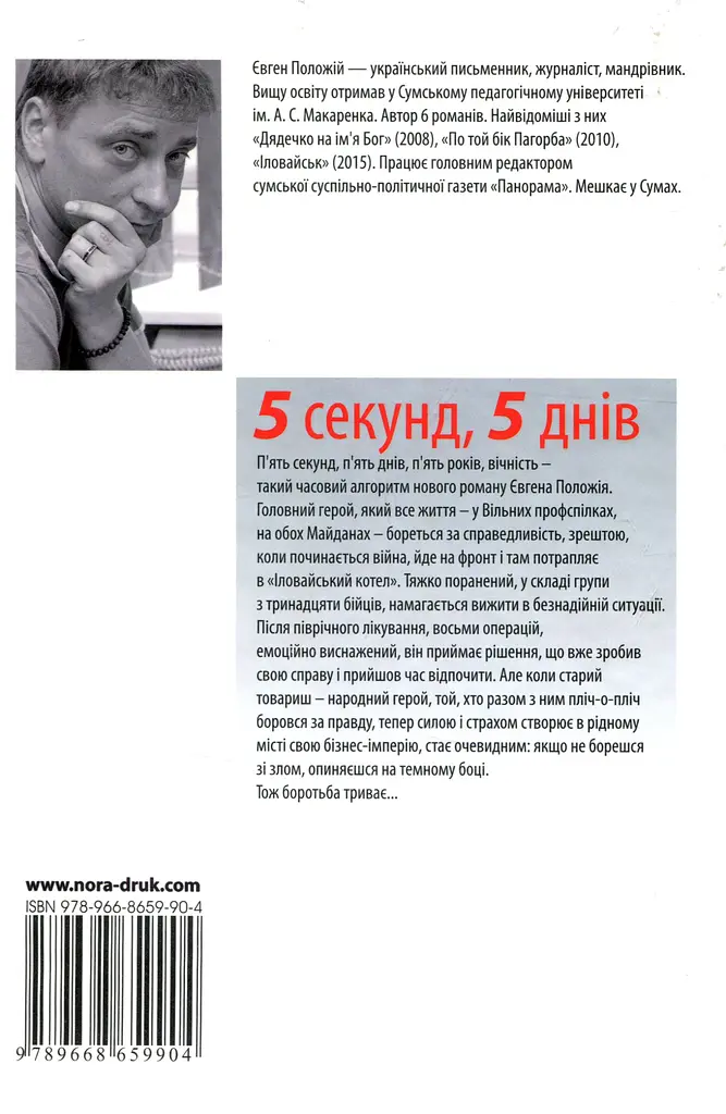 П’ять секунд, п’ять днів - Євген Положій - фото 2