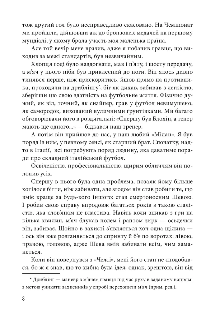 Шляхетна сила. Моє життя, мій футбол - фото 6