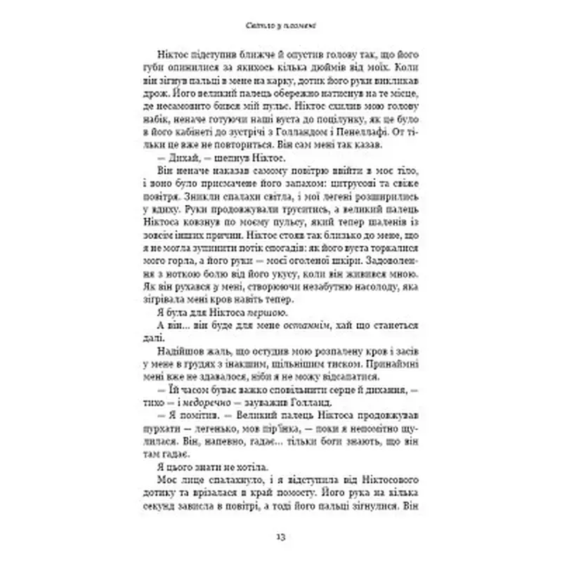 Книга Плоть і вогонь. Книга 2: Світло у пломені - Дженніфер Л. Арментраут BookChef (9786175482438) - фото 9