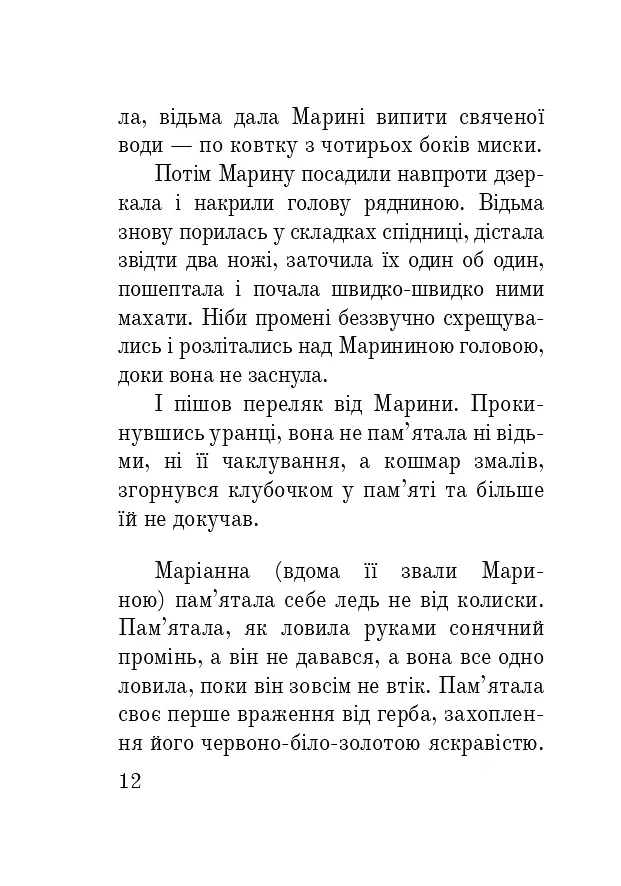 Марина Мнішех: Імператриця смути - Лана Перлулайнен - фото 10