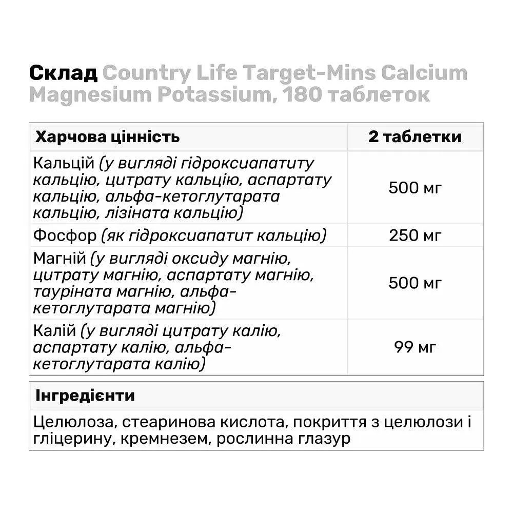 Витамины и минералы Country Life Target-Mins Calcium Magnesium Potassium 180 таблеток - фото 3