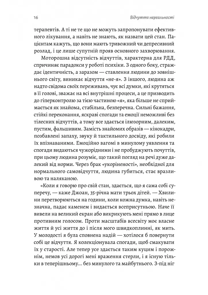 Відчуття нереальності. Деперсоналізація та втрата власного «Я» - Дафні Сімеон - фото 10